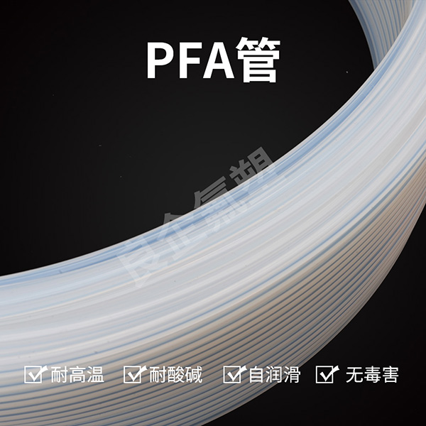 PFA软管