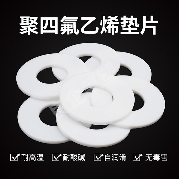 聚四氟乙烯垫片