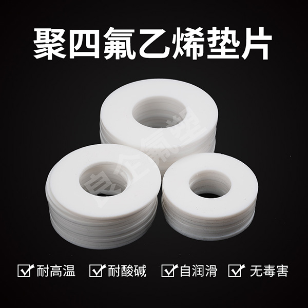 聚四氟乙烯垫片