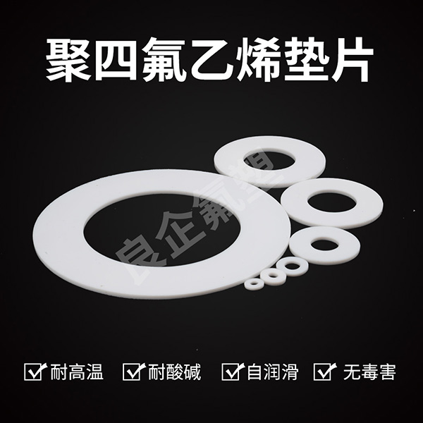 聚四氟乙烯垫片